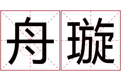 舟璇名字寓意