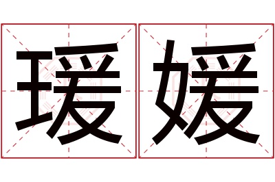 瑗媛名字寓意