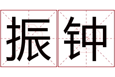 振钟名字寓意