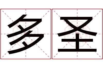 多圣名字寓意