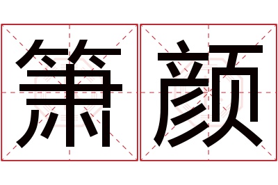 箫颜名字寓意