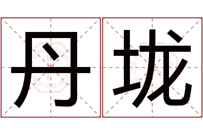 丹垅名字寓意 丹垅名字寓意