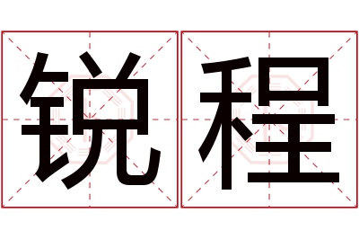 锐程名字寓意