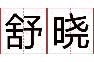 舒晓名字寓意 舒晓名字寓意