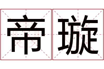 帝璇名字寓意