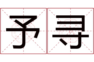 予寻名字寓意