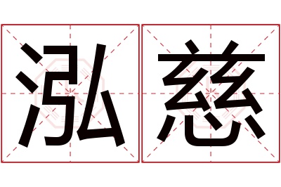 泓慈名字寓意