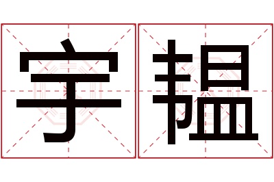 宇韫名字寓意