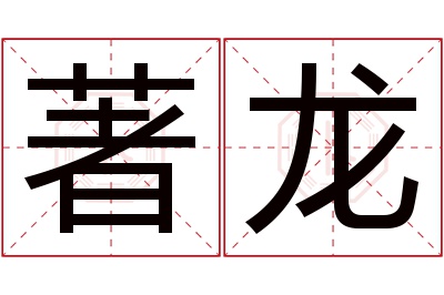 著龙名字寓意 著龙名字寓意