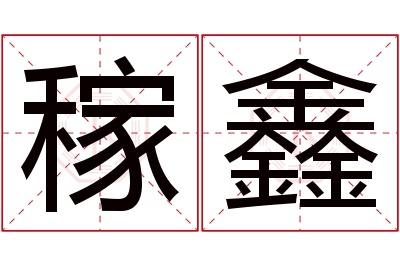 稼鑫名字寓意