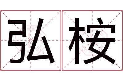 弘桉名字寓意 弘桉名字寓意