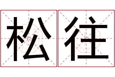 松往名字寓意