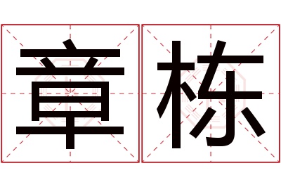 章栋名字寓意