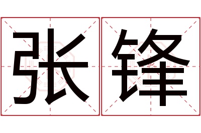 张锋名字寓意 张锋名字寓意