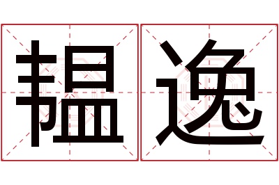 韫逸名字寓意