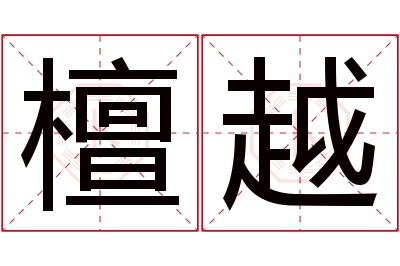 檀越名字寓意