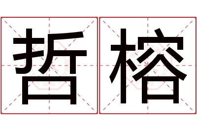 哲榕名字寓意 哲榕名字寓意
