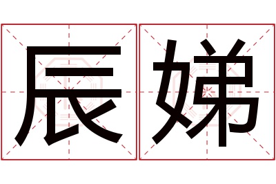辰娣名字寓意 辰娣名字寓意