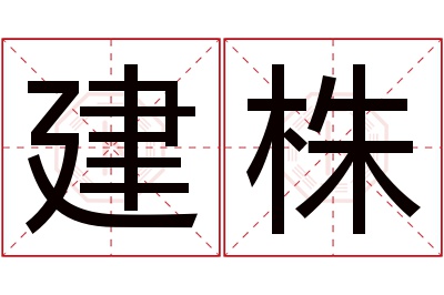 建株名字寓意 建株名字寓意
