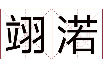翊渃名字寓意 翊渃名字寓意