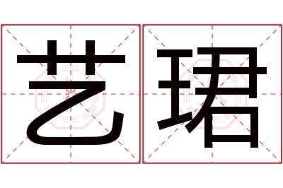 艺珺名字寓意 艺珺名字寓意
