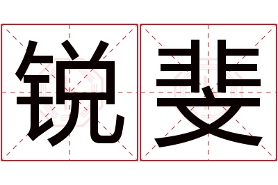 锐斐名字寓意 锐斐名字寓意