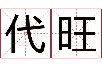 代旺名字寓意