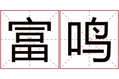 富鸣名字寓意