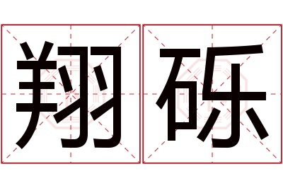 翔砾名字寓意