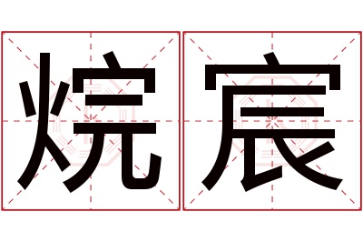 烷宸名字寓意