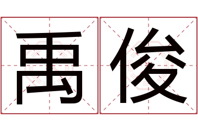 禹俊名字寓意 禹俊名字寓意