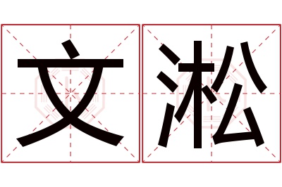 文淞名字寓意 文淞名字寓意