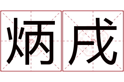 炳戌名字寓意