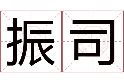 振司名字寓意