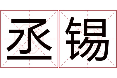丞锡名字寓意 丞锡名字寓意