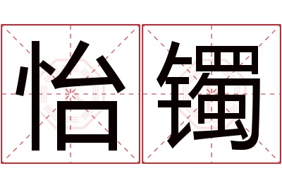 怡镯名字寓意