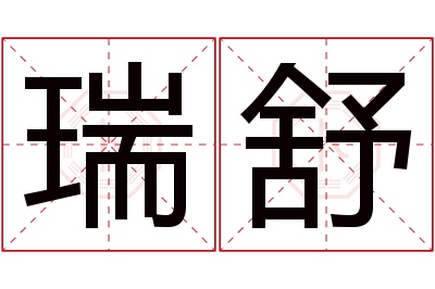 瑞舒名字寓意