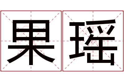 果瑶名字寓意