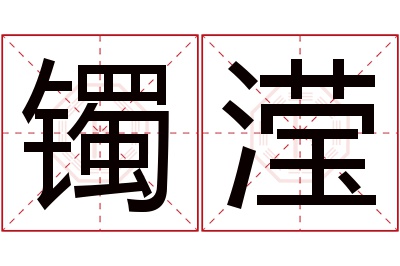 镯滢名字寓意