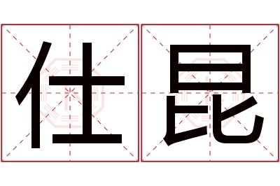 仕昆名字寓意