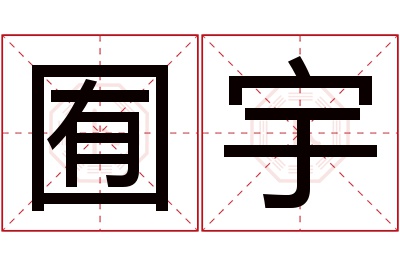 囿宇名字寓意