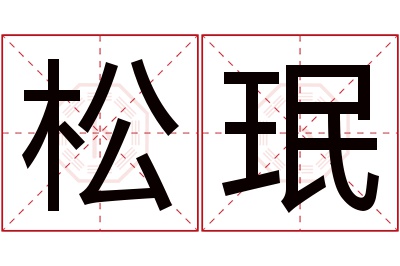 松珉名字寓意