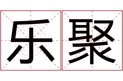 乐聚名字寓意