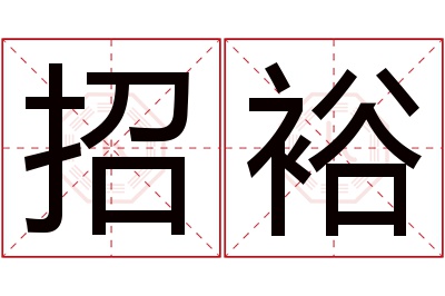 招裕名字寓意