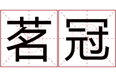 茗冠名字寓意