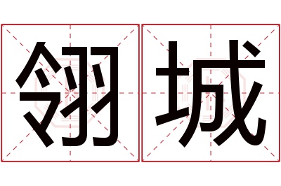 翎城名字寓意