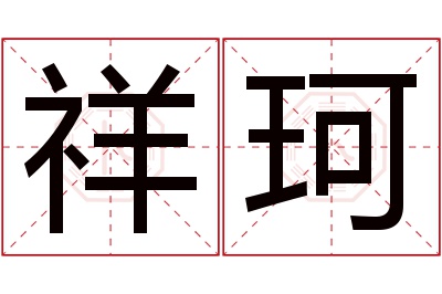 祥珂名字寓意