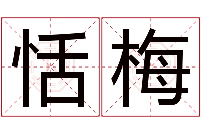 恬梅名字寓意