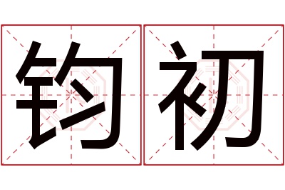 钧初名字寓意 钧初名字寓意