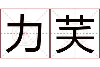 力芺名字寓意 力芺名字寓意